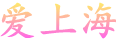爱上海